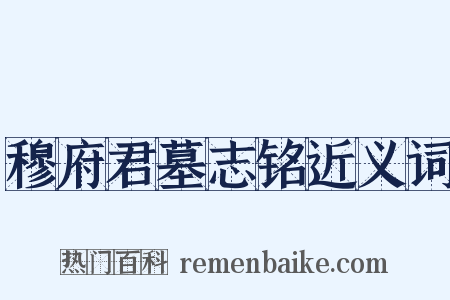 穆府君墓志铭近义词是什么意思的图片